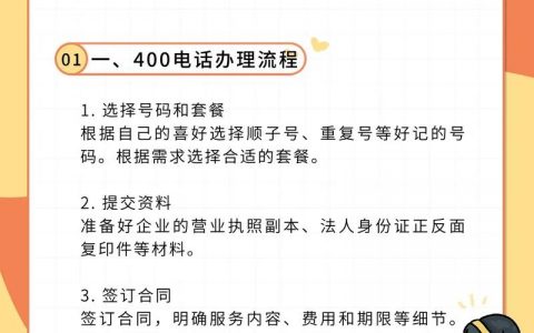 如何开通400电话，开通400电话需要哪些条件？