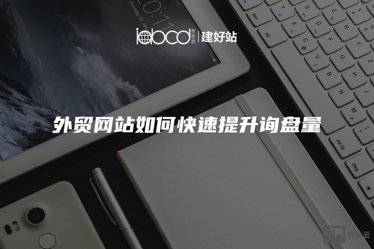 如何提高网站的询盘率