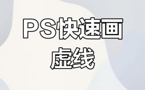 ps如何给图片描边，PS如何给图片快速描边？