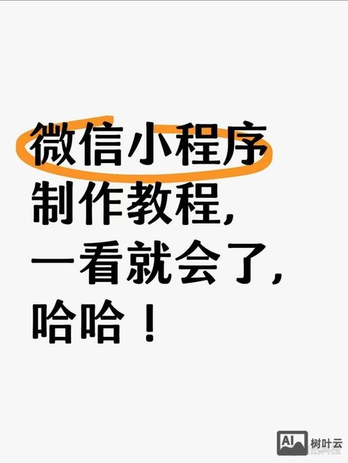 如何制作微信平台小程序