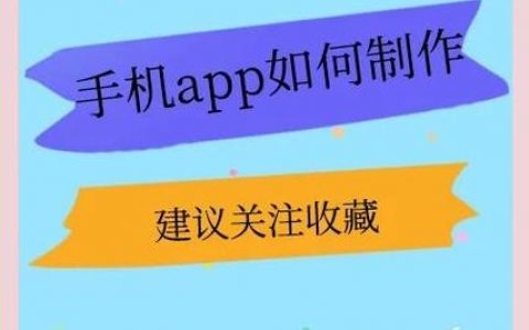 如何做手机app，手机app开发从零开始的关键步骤有哪些？