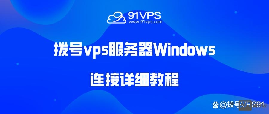 如何连接vps