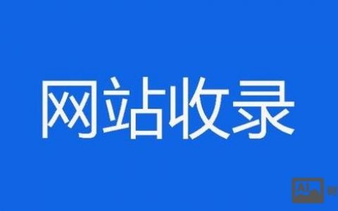 官网改版后如何再收录，官网改版后如何快速恢复收录？