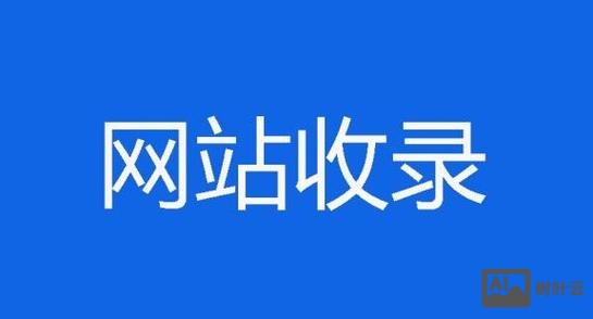 官网改版后如何再收录
