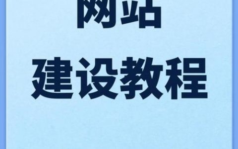 如何建一个新网站，新手如何从零开始建网站？
