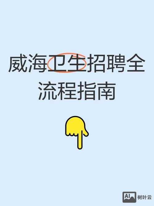 app威海招聘