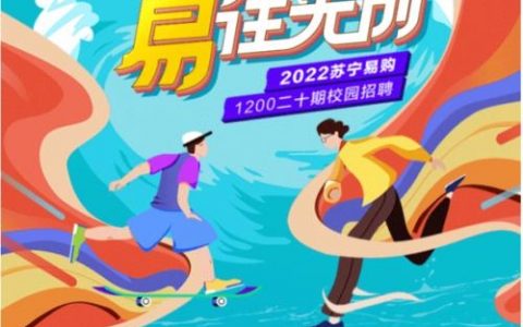 苏宁易购招聘怎么样，苏宁易购招聘待遇如何？