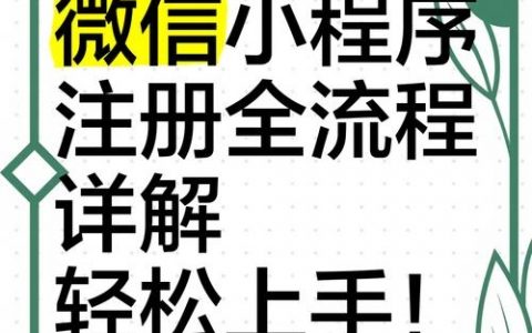 小程序关键词如何注册，小程序关键词如何注册？