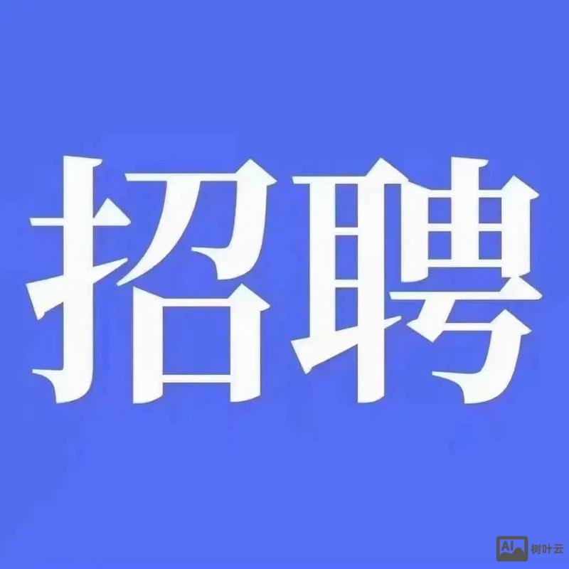 招聘熟悉 优先
