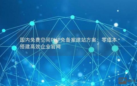 PHP企业搭建，PHP企业搭建如何高效实现？