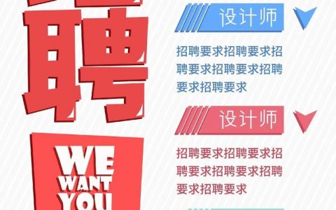 怎么做企业招聘海报，企业招聘海报怎么做？设计+内容+渠道技巧？