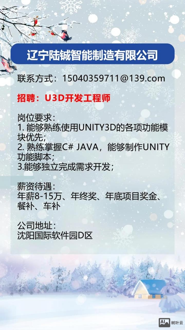 沈阳招聘unity