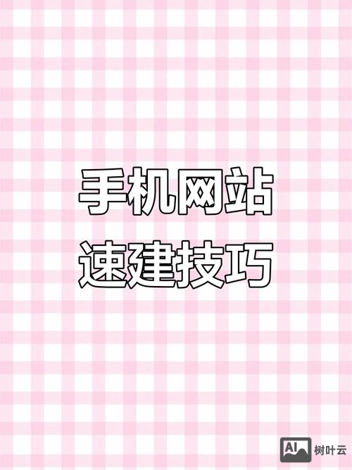 如何制作简易手机网页