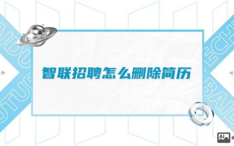 怎么撤销智联招聘投递，如何撤销智联招聘已投递的简历？