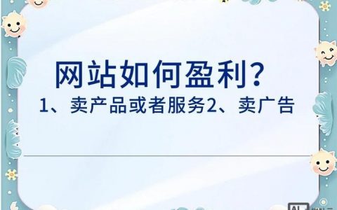 网站是如何盈利的，网站靠什么方式赚钱？