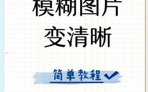 如何把模糊的照片变清晰，模糊照片如何一键变清晰？