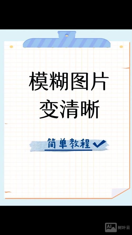 如何把模糊的照片变清晰