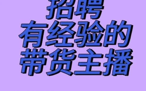 头条直播招聘，头条直播招什么人？门槛多少？