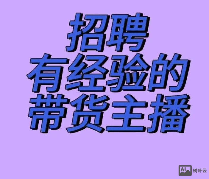 头条直播招聘