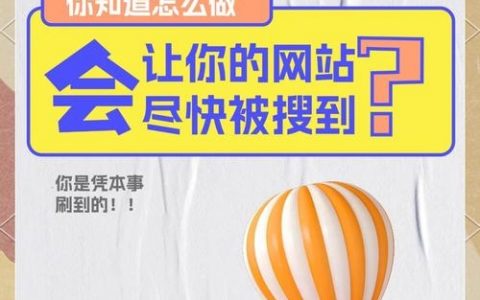 网站如何收录，网站如何快速被搜索引擎收录？