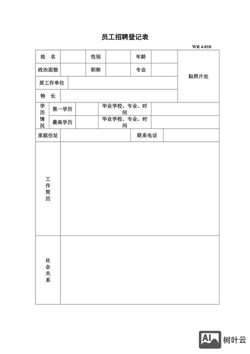 公司招聘表格怎么做