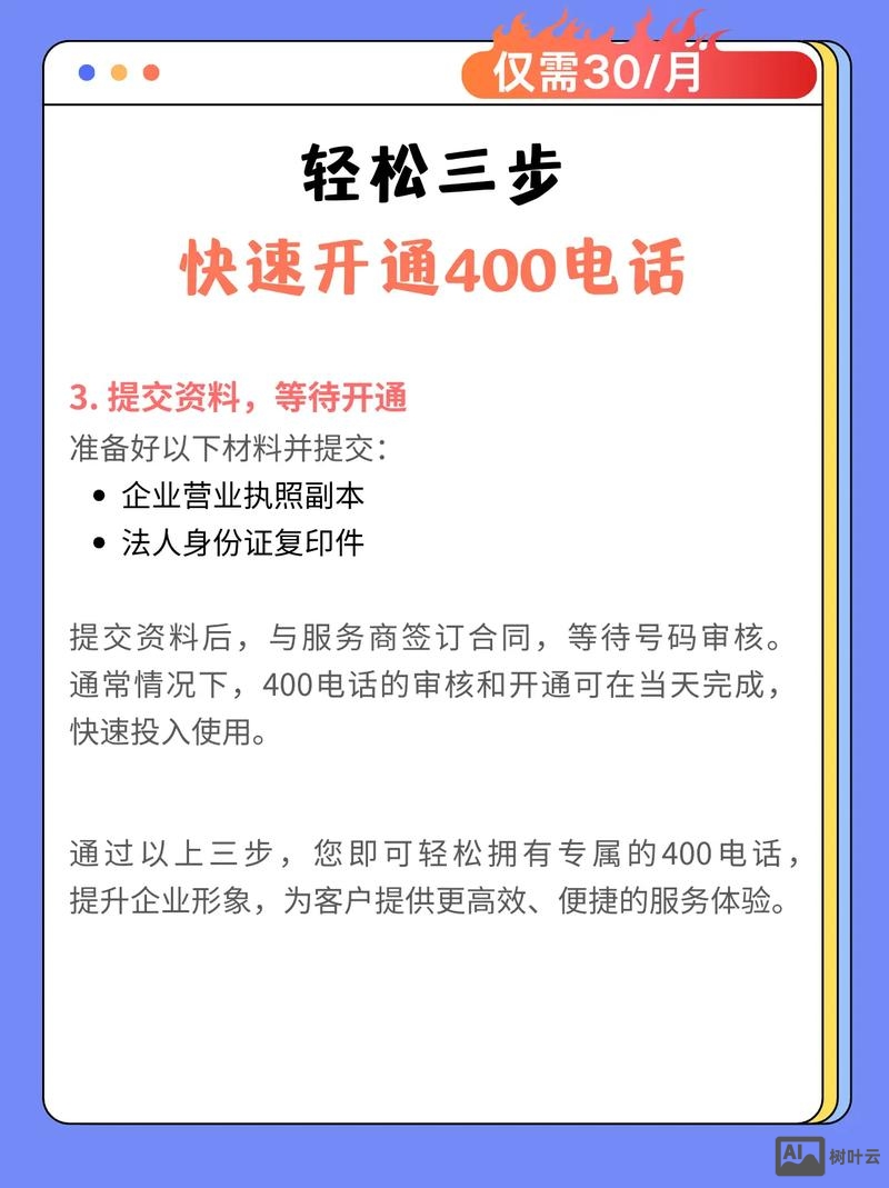 如何开通400电话