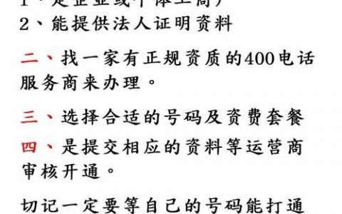 如何开通400电话，开通400电话需要哪些条件？