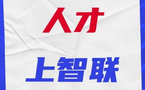 手机智联招聘怎么招人，手机智联招聘如何高效精准招人？