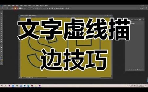 ps如何给图片描边，PS图片描边怎么做？