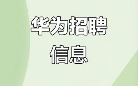 华为招聘变卦，华为招聘为何突然变卦？