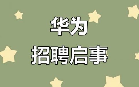 华为hms招聘，华为HMS招聘有何新动向？