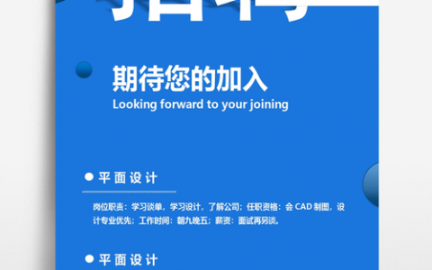 招聘海报模板怎么制作，招聘海报模板怎么制作？