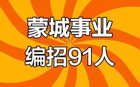 91联盟招聘，91联盟招聘，岗位有哪些？