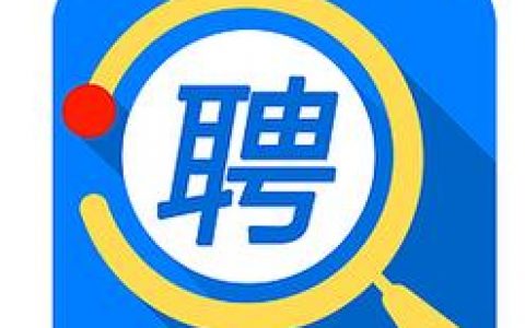 用智联招聘招聘怎么样，智联招聘好用吗？招聘效果怎么样？