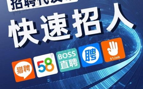 58招聘怎么发布招聘，58招聘如何发布岗位？