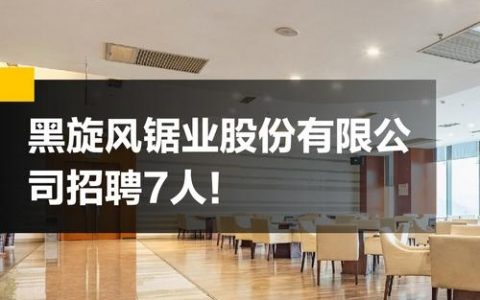 内部招聘有多黑，内部招聘黑幕到底有多深？