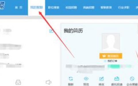 智联招聘怎么发送招聘,智联招聘怎么发招聘?操作步骤是怎样的?