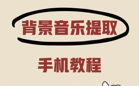 如何给网页插入背景音乐,网页背景音乐怎么加?30字内疑问标题