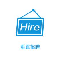 垂直招聘怎么回事