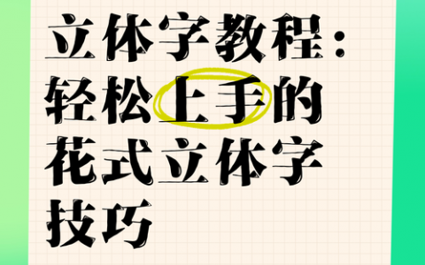 如何让字体写出层次感，字体如何写出层次感？