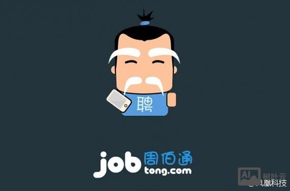 周伯通招聘网怎么样