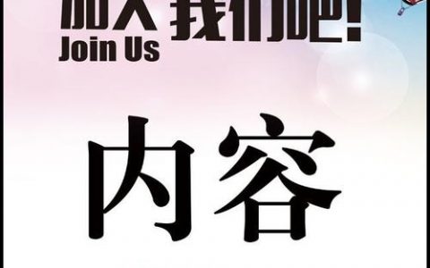 jdv招聘海报，JDV招聘海报有何亮点吸引求职者？