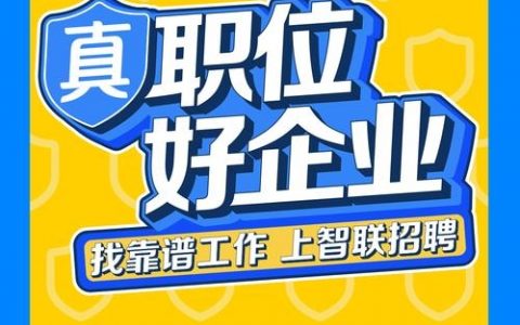 智联招聘怎么发面试邀请,智联招聘如何发送面试邀请?