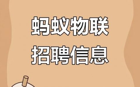 蚂蚁帮招聘,蚂蚁帮招聘,靠谱吗?机会在哪里?