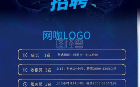 新开业网咖招聘怎么写，新开业网咖招聘文案怎么写？