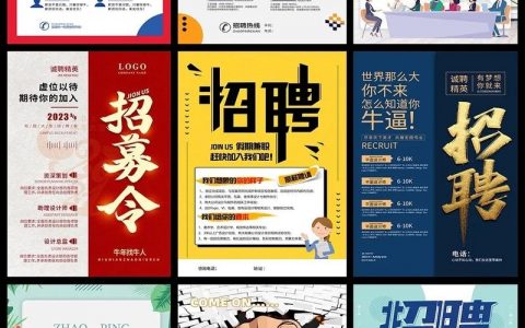怎么做企业招聘海报，企业招聘海报怎么做才吸引人？
