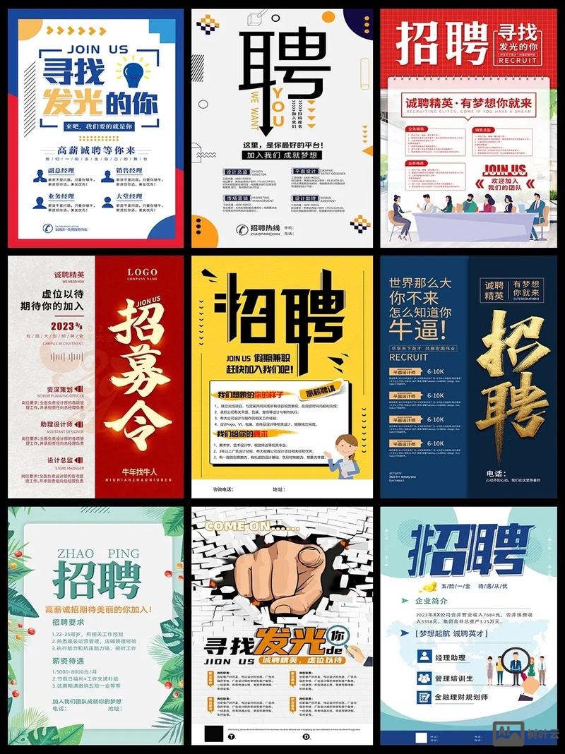 怎么做企业招聘海报
