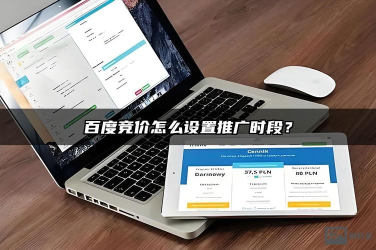 如何设置百度推广时段