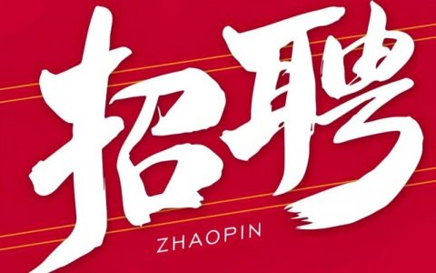 全额宝 招聘，全额宝招聘，是哪个岗位在招？