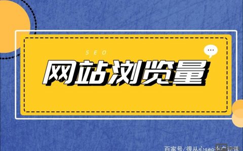 如何增加对网站的点击量，如何提升网站点击量？关键技巧有哪些？